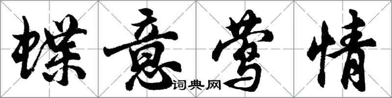 胡問遂蝶意鶯情行書怎么寫