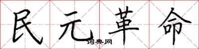 荊霄鵬民元革命楷書怎么寫
