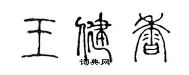 陳聲遠王健香篆書個性簽名怎么寫