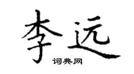 丁謙李遠楷書個性簽名怎么寫