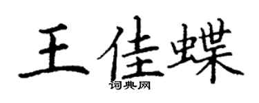 丁謙王佳蝶楷書個性簽名怎么寫