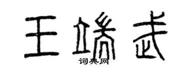 曾慶福王端武篆書個性簽名怎么寫