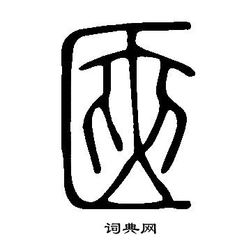 磐草書書法_磐字書法_草書字典