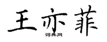 丁謙王亦菲楷書個性簽名怎么寫