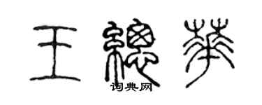 陳聲遠王總華篆書個性簽名怎么寫