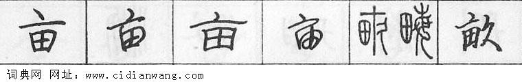 鋼筆字典
