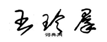 朱錫榮王玲群草書個性簽名怎么寫