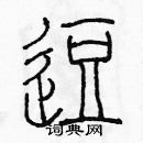 余巨力寫的硬筆篆書逗