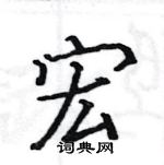 駱恆光寫的硬筆楷書宏