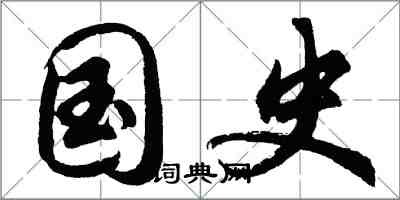 胡問遂國史行書怎么寫