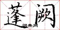 丁謙蓬闕楷書怎么寫