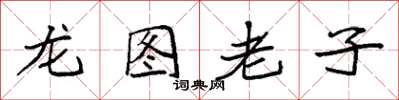 袁強龍圖老子楷書怎么寫