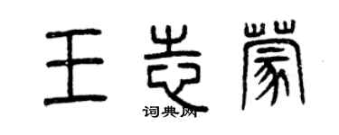 曾慶福王志蒙篆書個性簽名怎么寫