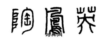 曾慶福陶鳳英篆書個性簽名怎么寫