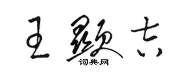 駱恆光王顯吉草書個性簽名怎么寫