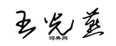 朱錫榮王光燕草書個性簽名怎么寫