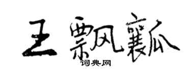 曾慶福王飄瓤行書個性簽名怎么寫