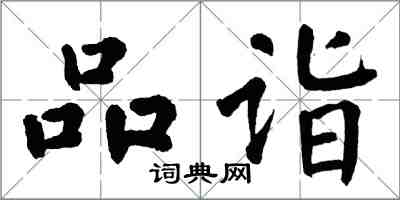 翁闓運品詣楷書怎么寫