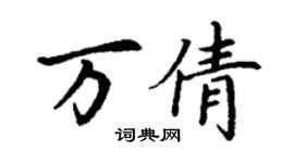 丁謙萬倩楷書個性簽名怎么寫
