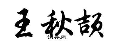 胡問遂王秋頡行書個性簽名怎么寫