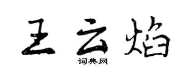 曾慶福王雲焰行書個性簽名怎么寫