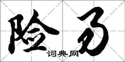 胡問遂險易行書怎么寫