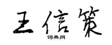 曾慶福王信策行書個性簽名怎么寫