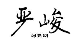曾慶福嚴峻行書個性簽名怎么寫