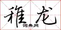 荊霄鵬稚龍行書怎么寫