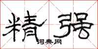 駱恆光精強隸書怎么寫