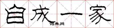 柯春海自成一家隸書怎么寫