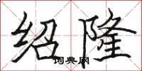 駱恆光紹隆楷書怎么寫