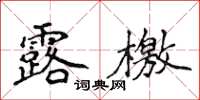 侯登峰露檄楷書怎么寫
