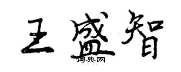 曾慶福王盛智行書個性簽名怎么寫