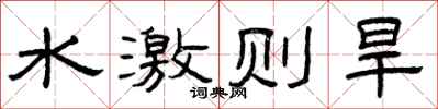 曾慶福水激則旱隸書怎么寫