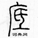 余巨力寫的硬筆篆書底