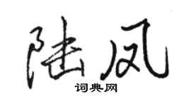 駱恆光陸鳳行書個性簽名怎么寫
