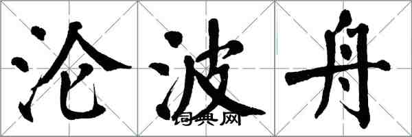 翁闓運淪波舟楷書怎么寫