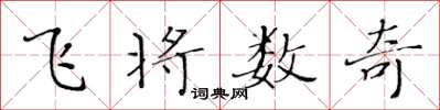 黃華生飛將數奇楷書怎么寫
