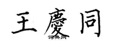 何伯昌王慶同楷書個性簽名怎么寫