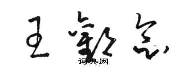 駱恆光王歡念草書個性簽名怎么寫