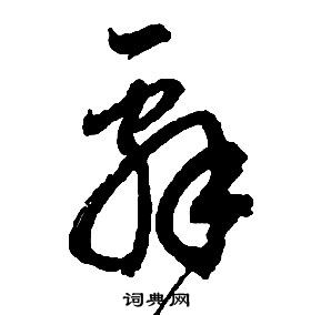 啟功千字文中辭的寫法