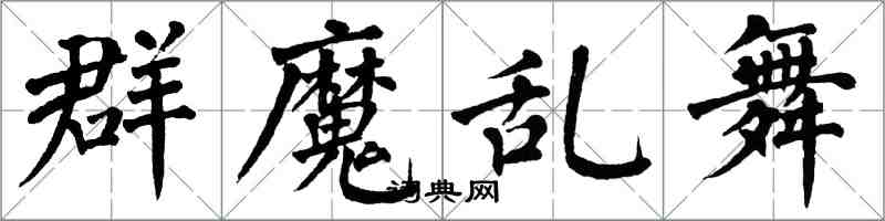 翁闓運群魔亂舞楷書怎么寫