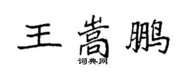 袁強王嵩鵬楷書個性簽名怎么寫