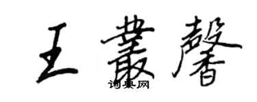 王正良王叢馨行書個性簽名怎么寫