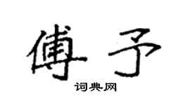 袁強傅予楷書個性簽名怎么寫