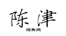 袁強陳津楷書個性簽名怎么寫
