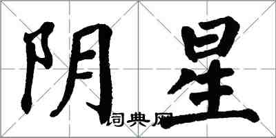 翁闓運陰星楷書怎么寫