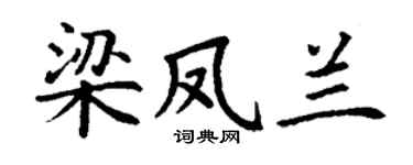 丁謙梁鳳蘭楷書個性簽名怎么寫