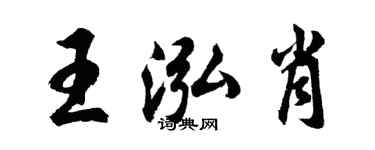 胡問遂王泓肖行書個性簽名怎么寫